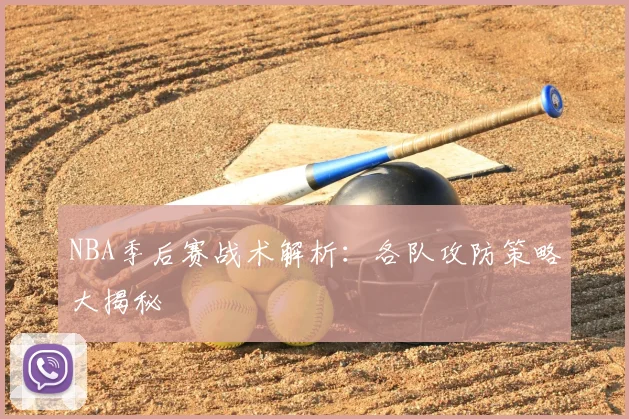 NBA季后赛战术解析:各队攻防策略大揭秘