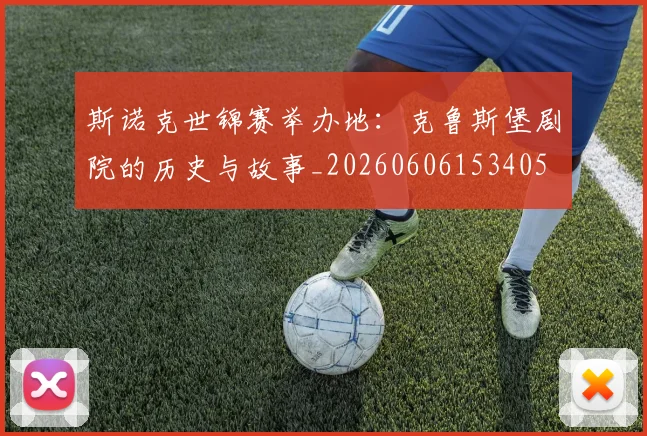 斯诺克世锦赛举办地:克鲁斯堡剧院的历史与故事_20260606153405
