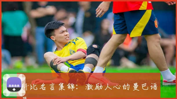 科比名言集锦：激励人心的曼巴语录