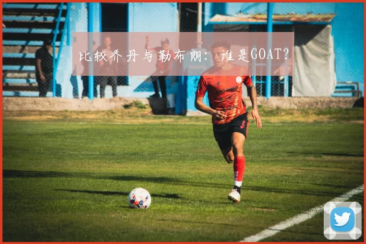 比较乔丹与勒布朗:谁是GOAT?