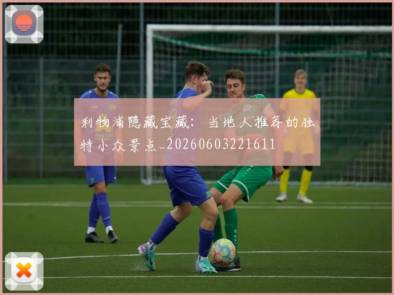 利物浦隐藏宝藏:当地人推荐的独特小众景点_20260603221611