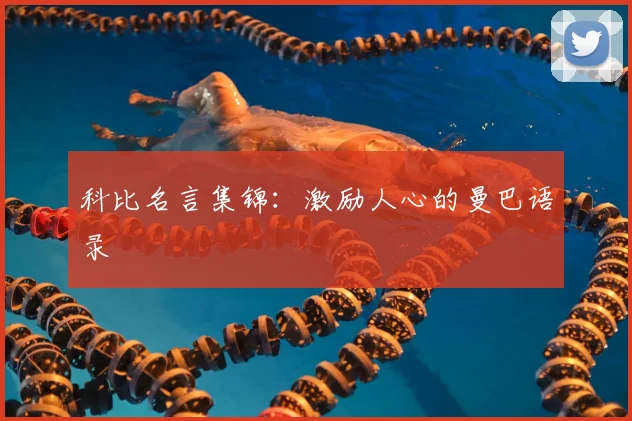 科比名言集锦:激励人心的曼巴语录
