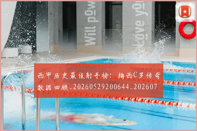 西甲历史最佳射手榜:梅西C罗传奇数据回顾_20260529200644_20260703181847