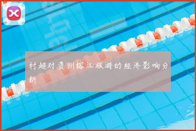 村超对贵州榕江旅游的经济影响分析
