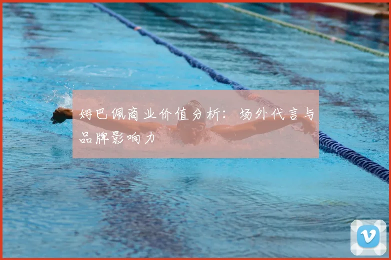 姆巴佩商业价值分析：场外代言与品牌影响力