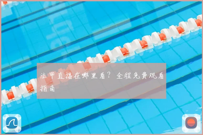 法甲直播在哪里看？全程免费观看指南