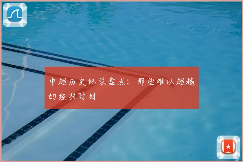 中超历史纪录盘点：那些难以超越的经典时刻