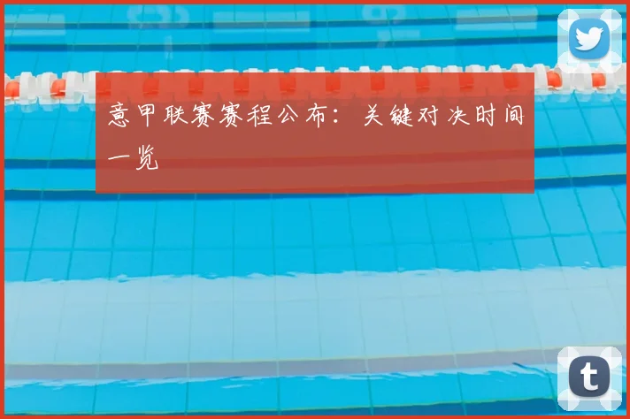 意甲联赛赛程公布:关键对决时间一览