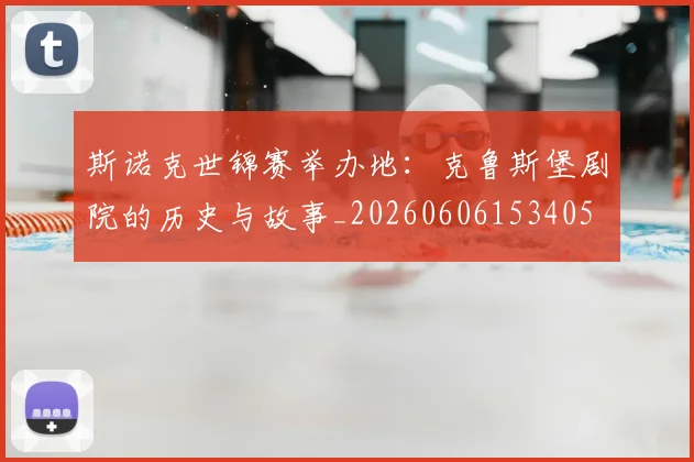 斯诺克世锦赛举办地:克鲁斯堡剧院的历史与故事_20260606153405