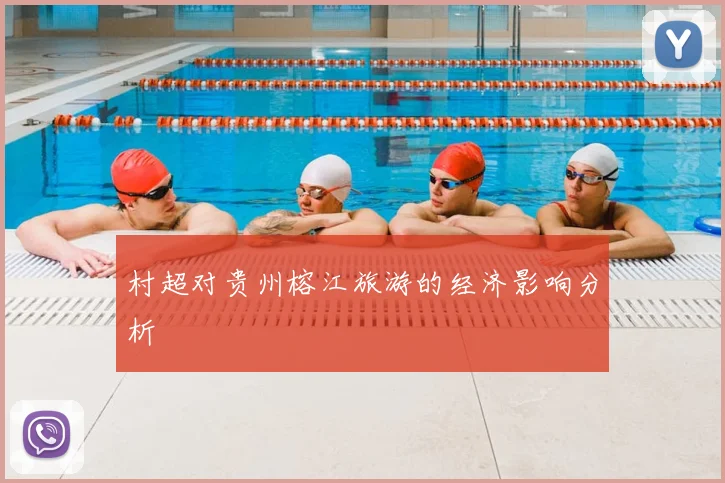 村超对贵州榕江旅游的经济影响分析