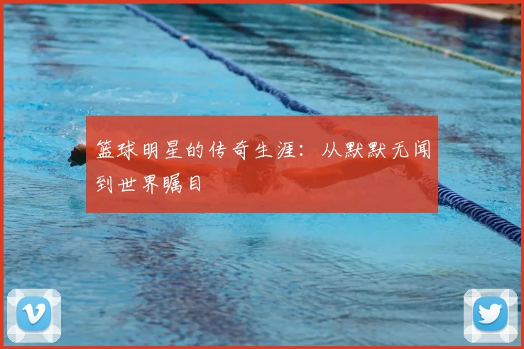 篮球明星的传奇生涯:从默默无闻到世界瞩目