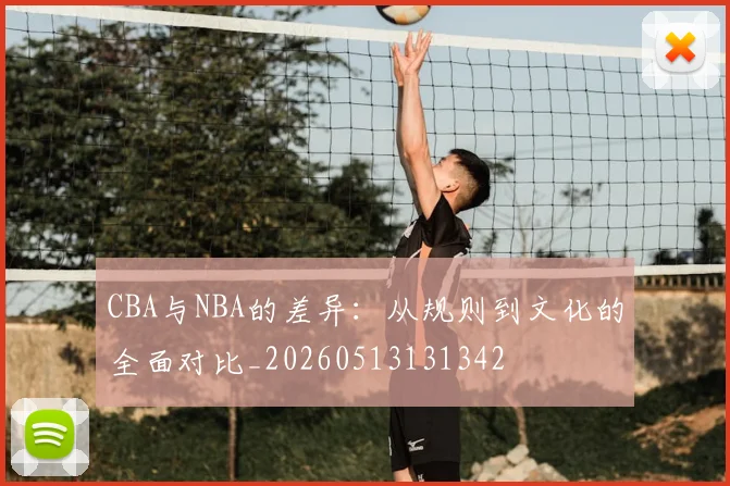 CBA与NBA的差异:从规则到文化的全面对比_20260513131342