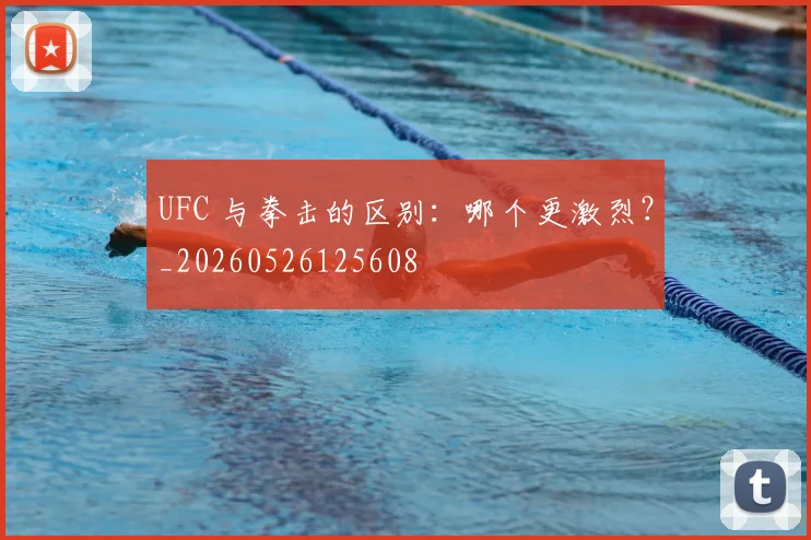UFC 与拳击的区别：哪个更激烈？_20260526125608