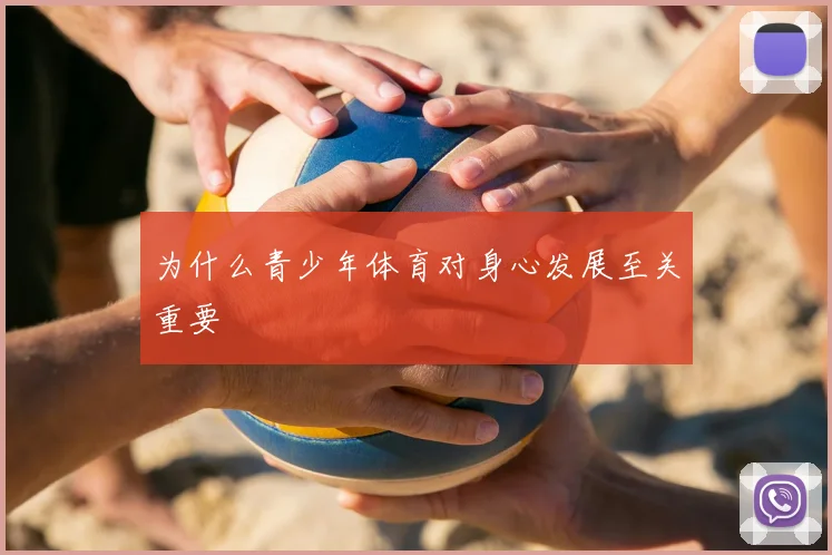 为什么青少年体育对身心发展至关重要