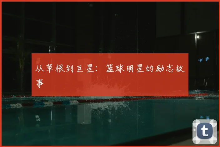 从草根到巨星：篮球明星的励志故事
