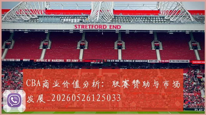 CBA商业价值分析：联赛赞助与市场发展_20260526125033