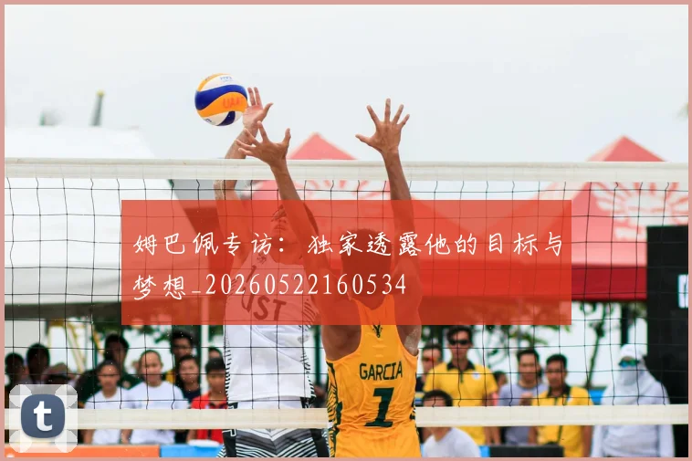 姆巴佩专访：独家透露他的目标与梦想_20260522160534