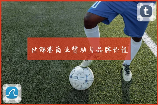 世锦赛商业赞助与品牌价值