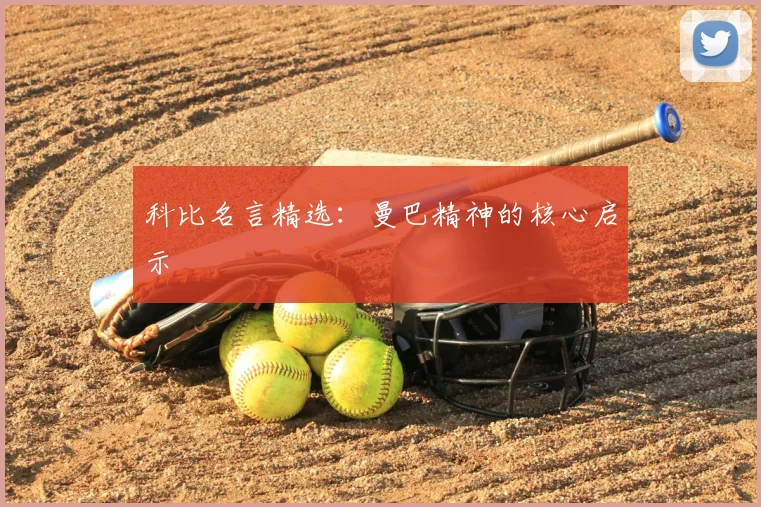 科比名言精选：曼巴精神的核心启示