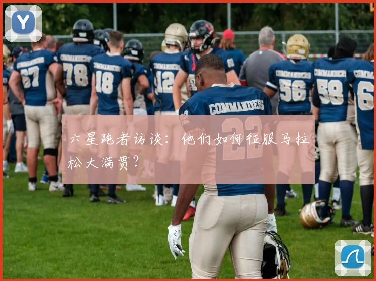 六星跑者访谈：他们如何征服马拉松大满贯？