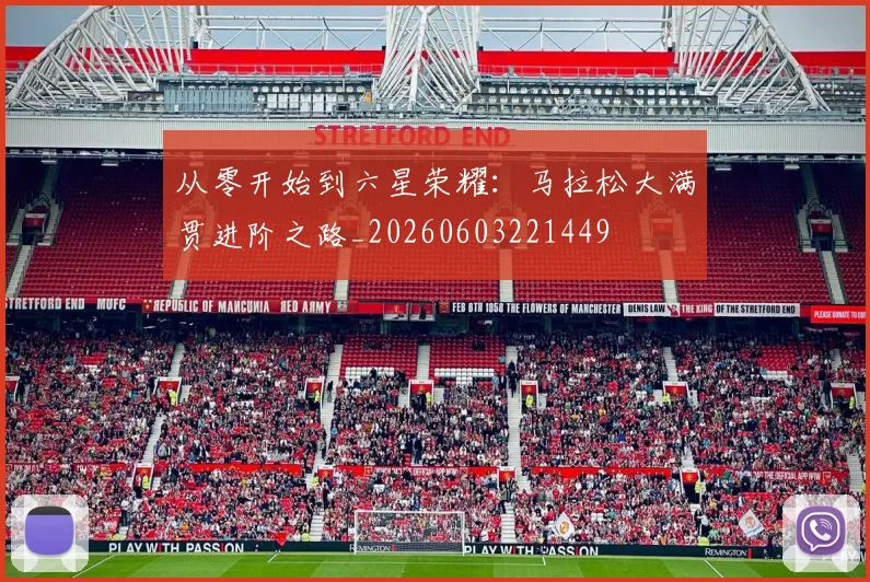 从零开始到六星荣耀:马拉松大满贯进阶之路_20260603221449