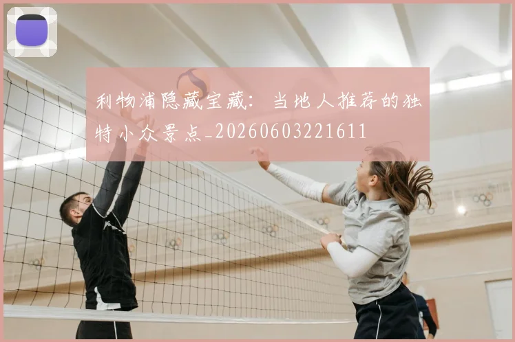 利物浦隐藏宝藏：当地人推荐的独特小众景点_20260603221611