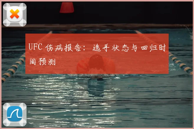 UFC 伤病报告：选手状态与回归时间预测