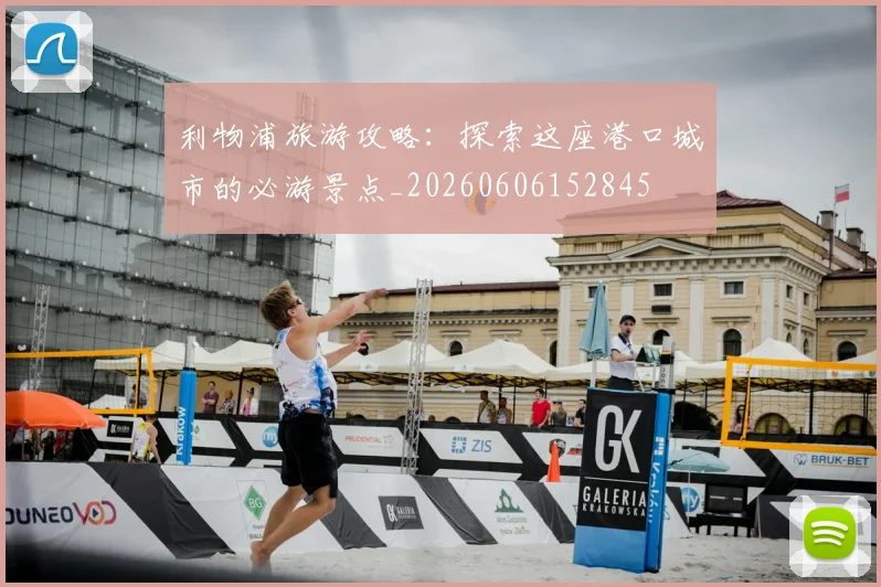 利物浦旅游攻略:探索这座港口城市的必游景点_20260606152845