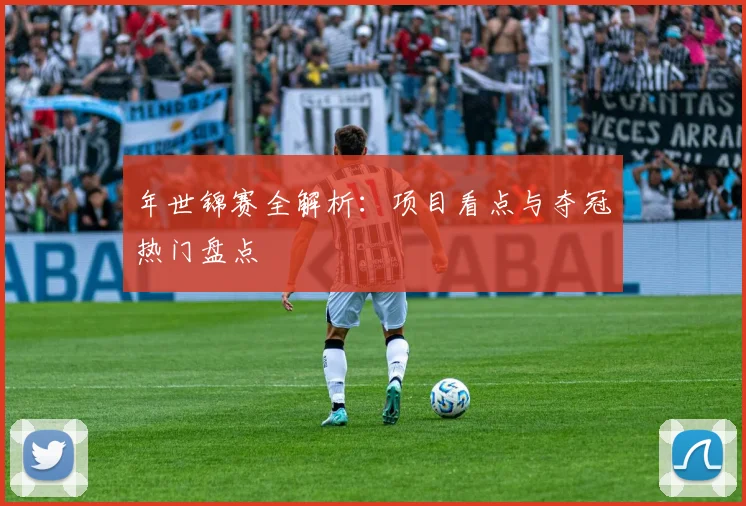 年世锦赛全解析：项目看点与夺冠热门盘点
