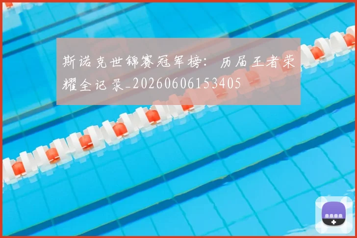斯诺克世锦赛冠军榜：历届王者荣耀全记录_20260606153405