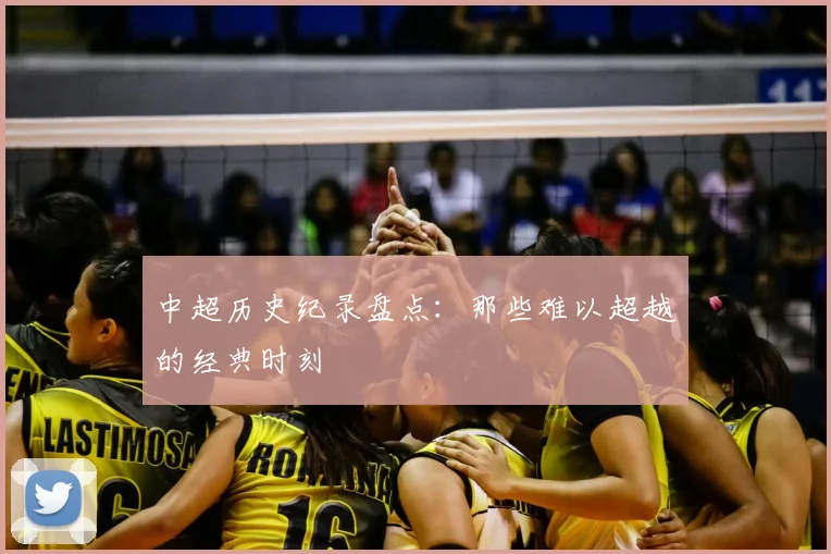 中超历史纪录盘点：那些难以超越的经典时刻