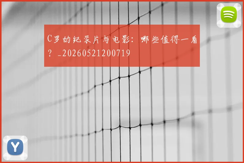 C罗的纪录片与电影：哪些值得一看？_20260521200719