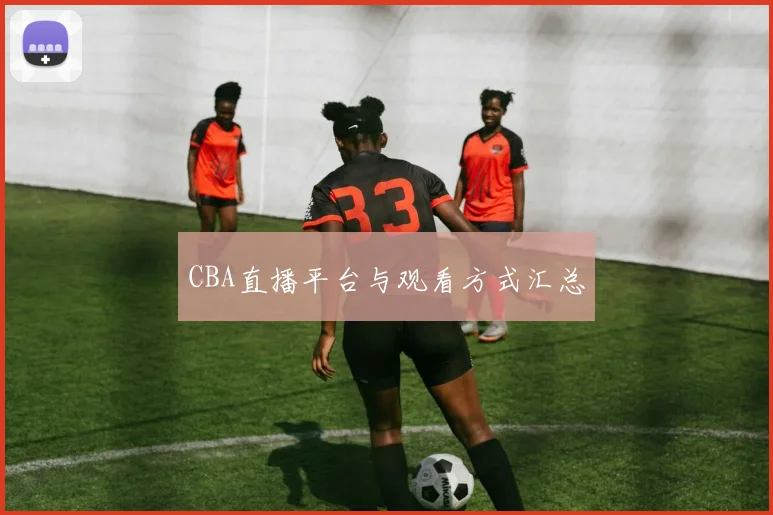 CBA直播平台与观看方式汇总