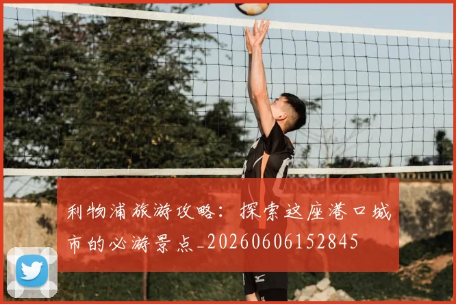 利物浦旅游攻略:探索这座港口城市的必游景点_20260606152845