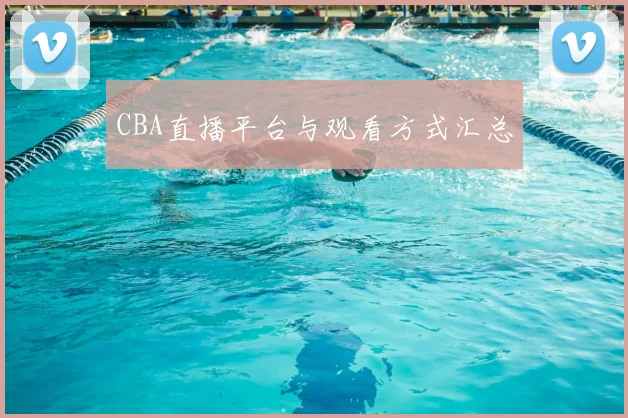 CBA直播平台与观看方式汇总