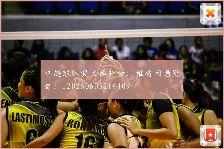 中超球队实力排行榜:谁将问鼎冠军?_20260605214409