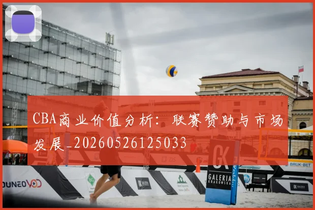 CBA商业价值分析：联赛赞助与市场发展_20260526125033