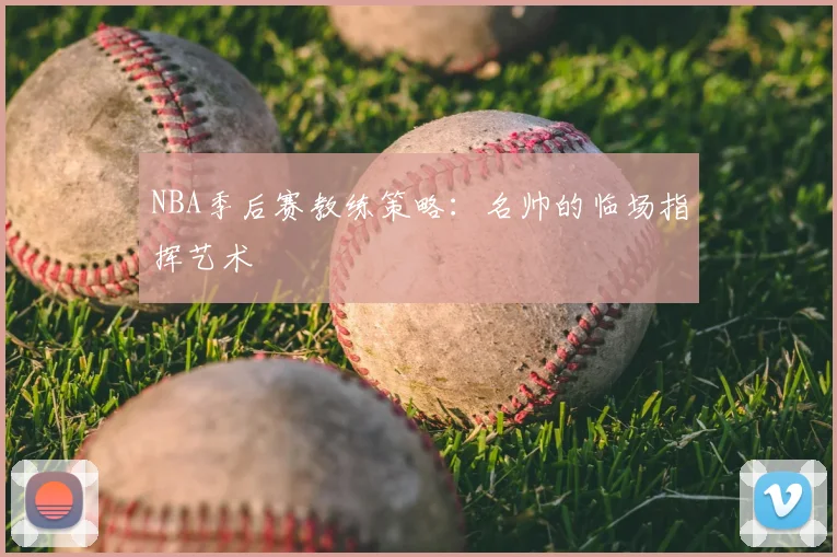 NBA季后赛教练策略：名帅的临场指挥艺术