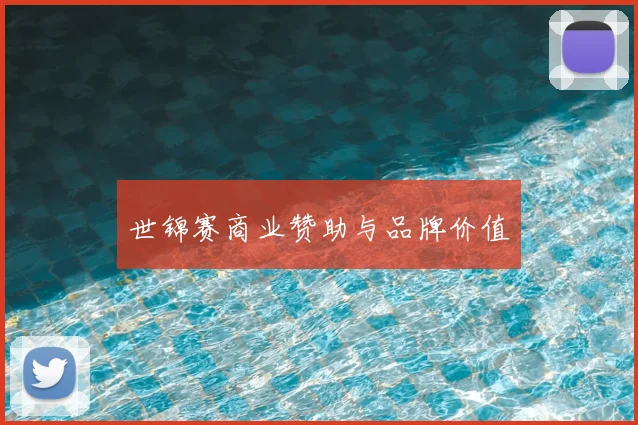 世锦赛商业赞助与品牌价值