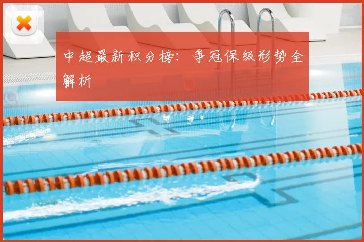中超最新积分榜：争冠保级形势全解析